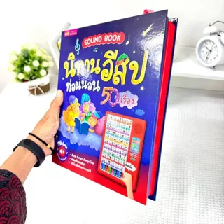หนังสือเสียงนิทานอีสปก่อนนอน 50 เรื่อง Sound Book หนังสือปุ่มกดฟังเสียง