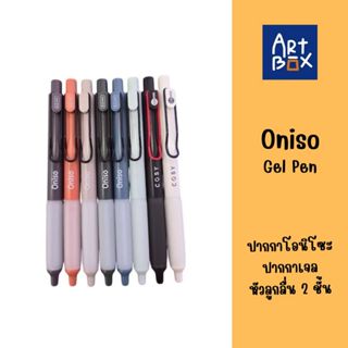ปากกา Oniso ปากกาเจล ขนาดหัว 0.5 มม.หัวลูกลื่น 2 ชั้น