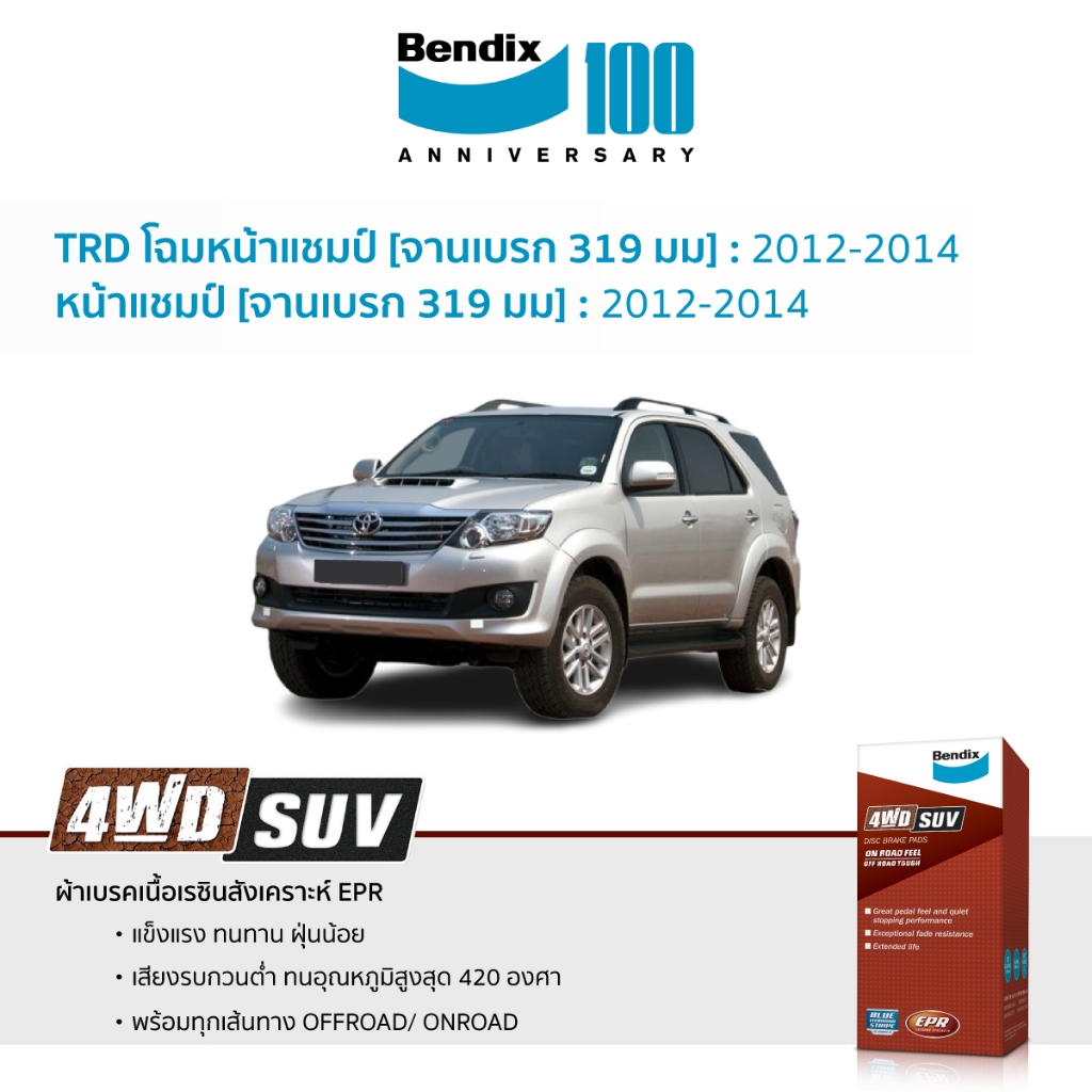 ผ้าเบรค Bendix Toyota Fortuner TRD โฉมหน้าแชมป์ [จานเบรก 319 มม] 2012-14