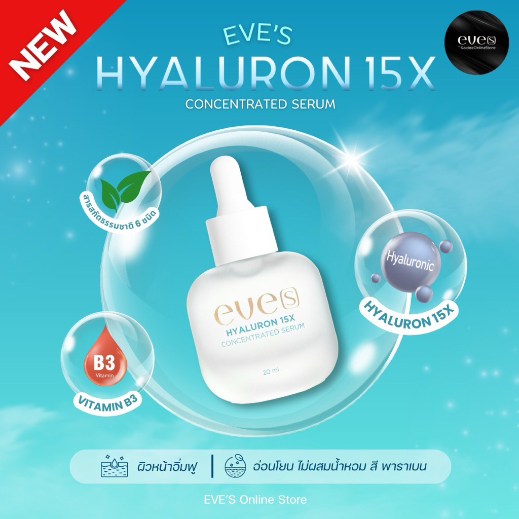 [NEW] EVE'S ไฮยาลูรอน(สูตรใหม่) - HYALURON 15X CONCENTRATED SERUM เติมความชุ่มชื้น กระชับรูขุมขน