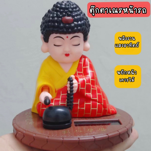 ตุ๊กตาหน้ารถใช้พลังงานแสงอาทิตย์ ตุ๊กตาพระเคาะไม้พยักหน้า ใช้ตกแต่งรถพร้อมจัดส่งกทม.