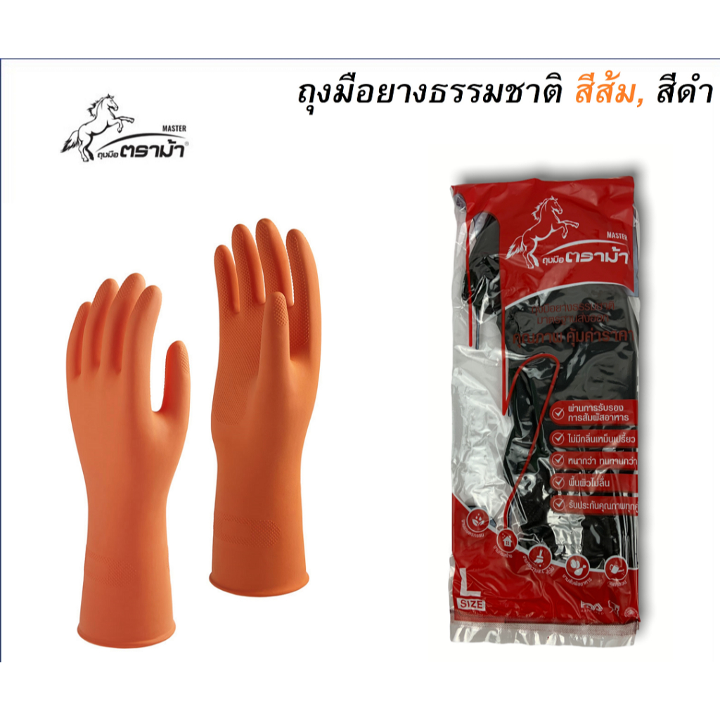 ตราม้า ถุงมือยางธรรมชาติ สีส้ม/สีดำ คุณภาพดี ถุงมือยางทำความสะอาด1คู่