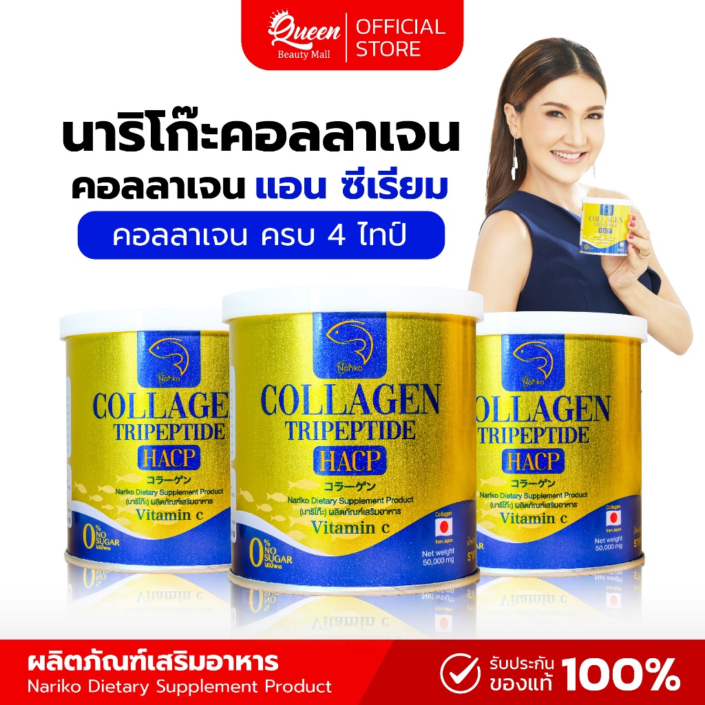 {1แถม1} นาริโกะ คอลลาเจน nariko collagen คอลลาเจนแอนซิเรียม นวัตกรรม HACP  ของแท้ส่งฟรี