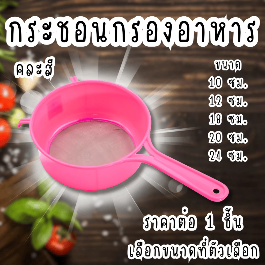 กระชอนกรองอาหาร กระชอน กรองน้ำมัน กระชอนตาถี่ กระชอนกรองเศษอาหาร กระชอนกรอง กระชอนบดข้าว กรอง กระชอนพร้อมด้ามจับ TWS
