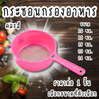 กระชอนกรองอาหาร กระชอน กรองน้ำมัน กระชอนตาถี่ กระชอนกรองเศษอาหาร กระชอนกรอง กระชอนบดข้าว กรอง กระชอนพร้อมด้ามจับ TWS
