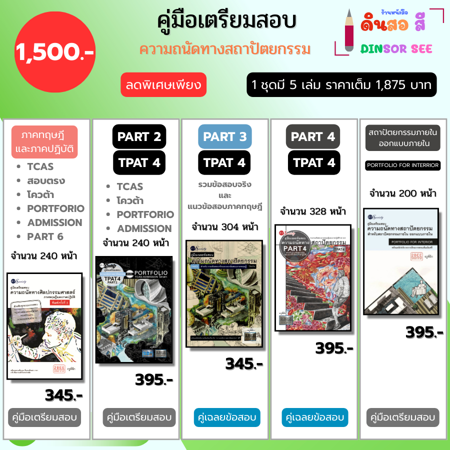 หนังสือ ชุด คู่มือเตรียมความถนัดทางสอบสถาปัตยกรรม คู่มือเฉลยข้อสอบ TPAT 4 I เขียนโดย ครูพี่ตึก