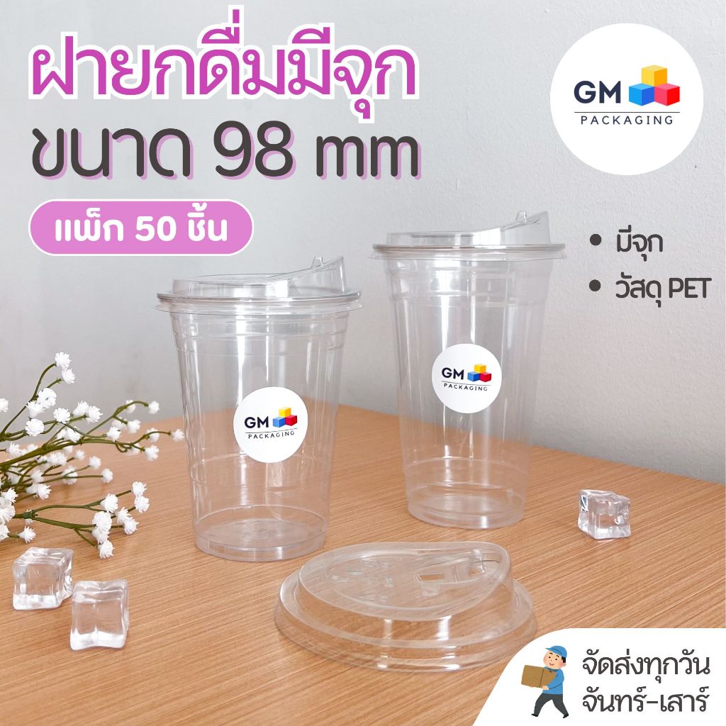 ฝาแก้วพลาสติก ฝาปิดแก้ว PET ใส ฝายกดื่มมีจุก ขนาดปาก 98 mm(แพ็ค 50 ชิ้ิน)