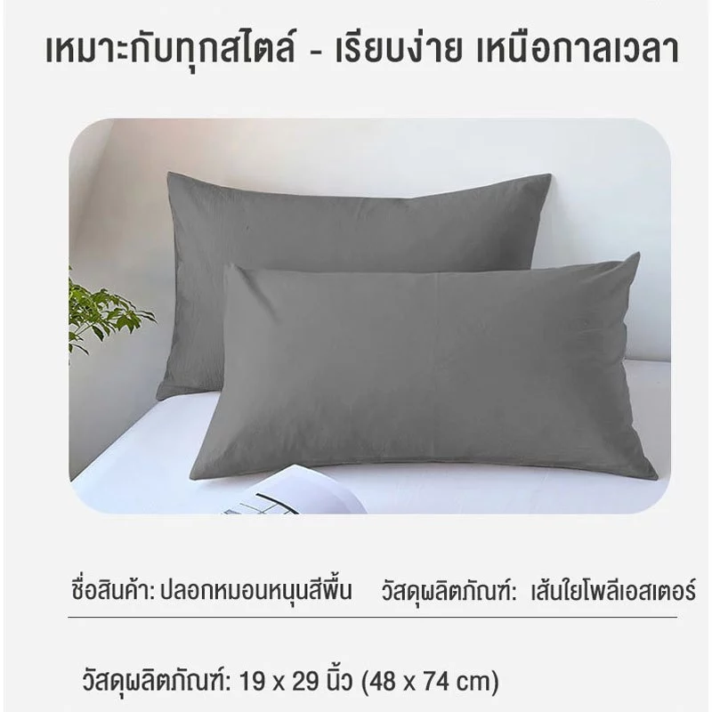 Hanyi ปลอกหมอนสีพื้น 19 x 29 นิ้ว 48 x 74 ซม thumbnail 7