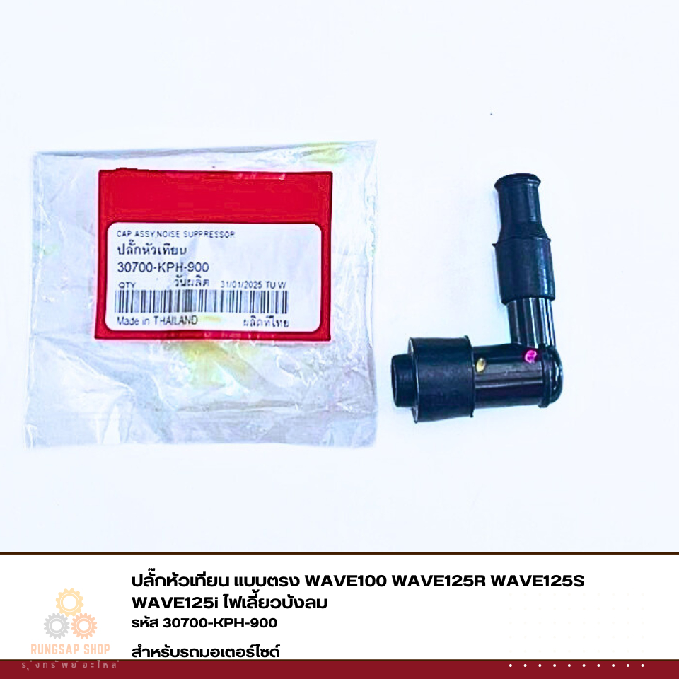 ปลั๊กหัวเทียน แบบตรง WAVE100 WAVE125R WAVE125S WAVE125i ไฟเลี้ยวบังลม รหัส 30700-KFM-901/30700-KPH-9