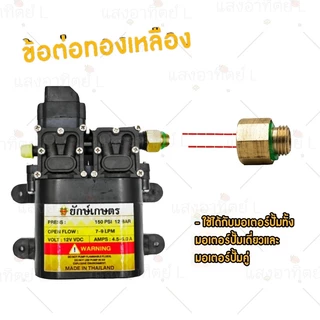 ข้อต่อ ทองเหลือง สำหรับ เครื่องพ่นยา งานเกษตร ข้อต่อด้ามฉีดพ่นยา ข้อต่อ เกลียวต่อมือบีบถังพ่นยา เกลียวต่อปั้มพ่นยาแบตเตอ