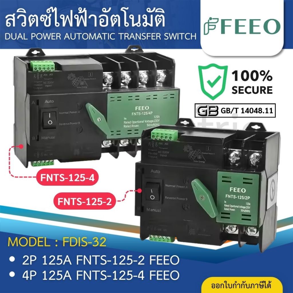 FEEO FNTS-125 สวิตซ์ไฟฟ้าอัตโนมัติ DUAL POWER AUTOMATIC TRANSFER SWITCH 2P 4P 125A 400V (ATS)