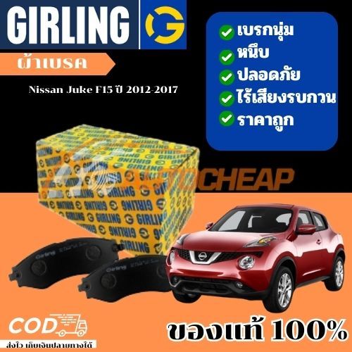 Girling  ผ้าเบรคหน้า ก้ามเบรคหลัง Nissan JUKE 1.5L, 1.6L '13-> เบรคเยี่ยม ใช้ได้นาน ราคาไม่แพง