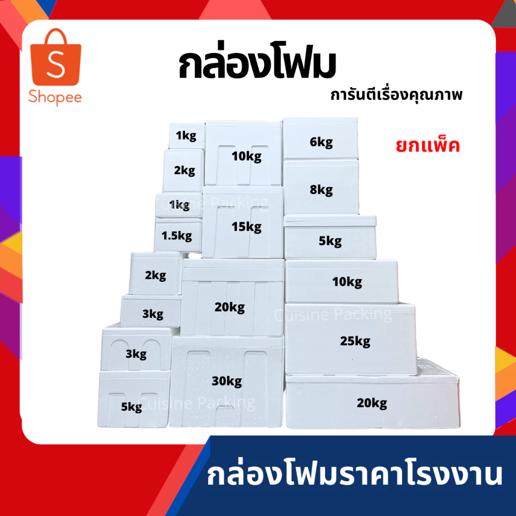 กล่องโฟม ลังโฟม เก็บความเย็น ราคาส่ง มี14ขนาด