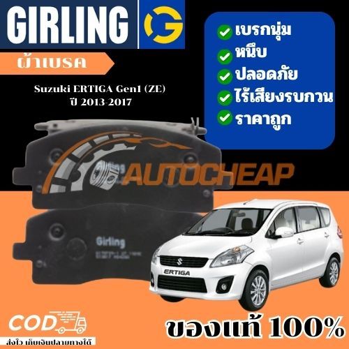 Girling ผ้าเบรคหน้า ผ้าดิสเบรคหน้า ก้ามเบรคหลัง Suzuki ERTIGA Gen1 (ZE) ปี 2013-2019