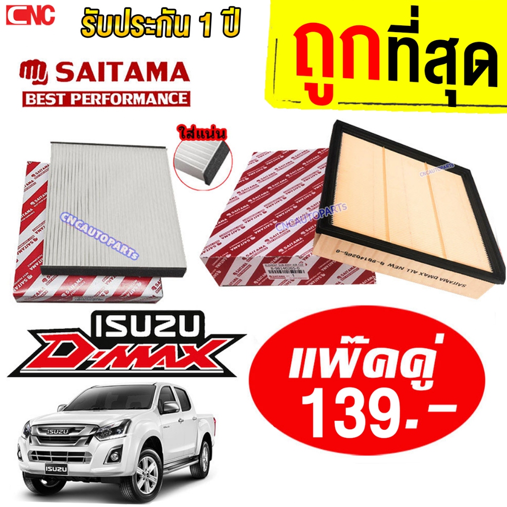 SAITAMA ชุด กรองอากาศ+กรองแอร์ ISUZU D-MAX ALL NEW ปี 2012-2021 เครื่อง 2.5/3.0/1.9 อีซูซุ ดีแมคซ์ ดีแม็ก DMAX ออนิว