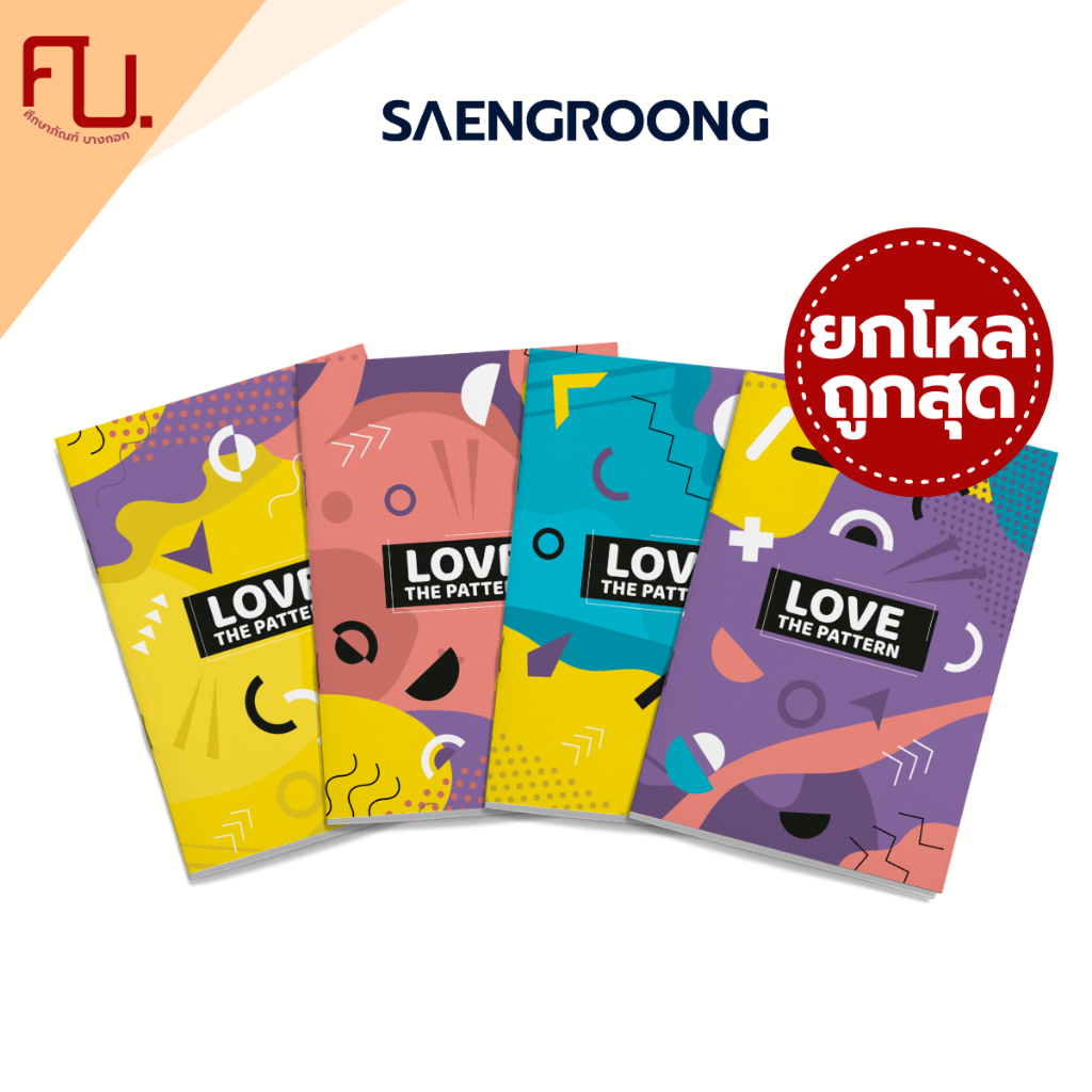 สมุดปกอ่อน รุ่น LOVE THE PATTERN จำนวน 80 แผ่น คละแบบ ยี่ห้อ SAENGROONG / 1 โหล (12เล่ม)