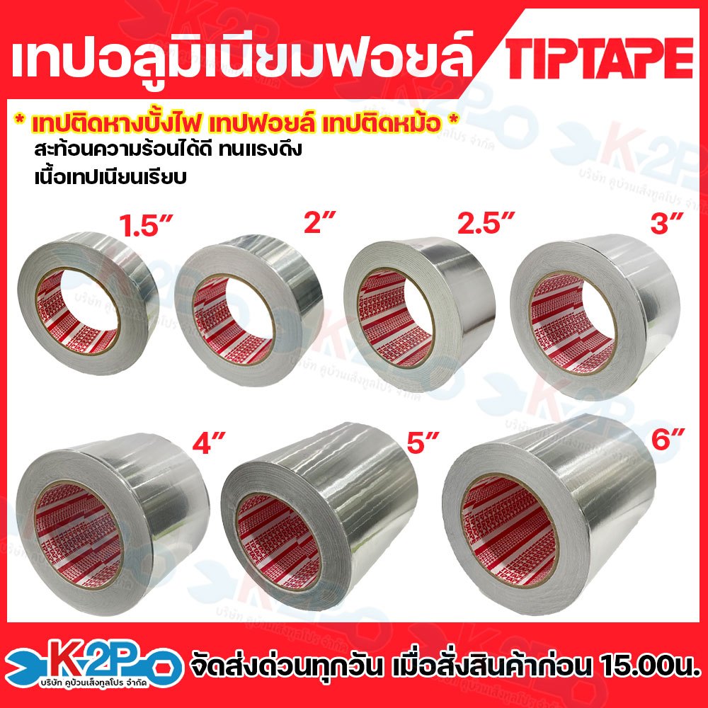 TIPTAPE เทปอลูมิเนียม เทปฟอยล์ สีเงิน หน้ากว้าง 1.5",2",2.5",3",4",5",6" ยาว 45 หลา(40 เมตร) หนา 25 ไมครอน 1ม้วน