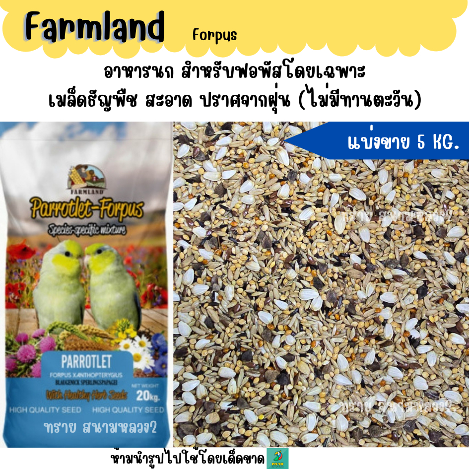 (5 KG./10 KG.)Farmland Forpus อาหารนกไขมันต่ำ สูตรเฉพาะนกฟอพัสโดยเฉพาะ