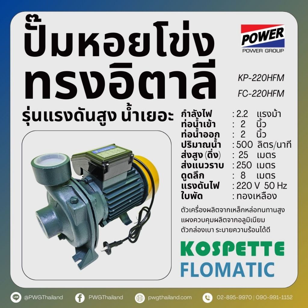 ปั๊มหอยโข่ง 2 นิ้ว 2.2 แรง รุ่นแรงดันสูง น้ำเยอะ ทรงอิตาลี FLOMATIC KOSPETTE