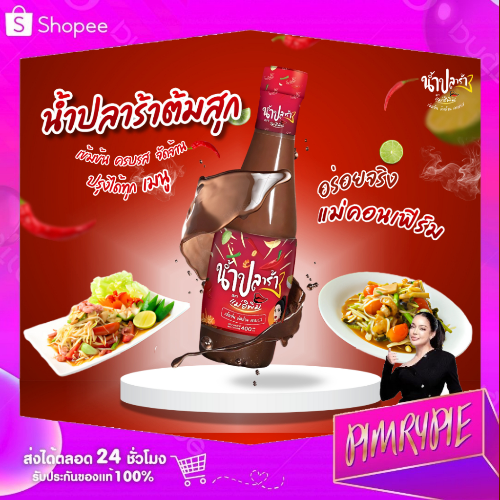 PIMRYPIE 1 ขวด น้ำปลาร้าต้มสุกปรุงรส ตราแม่อิพิม อร่อย เข้มข้น 400 มิลลิลิตร