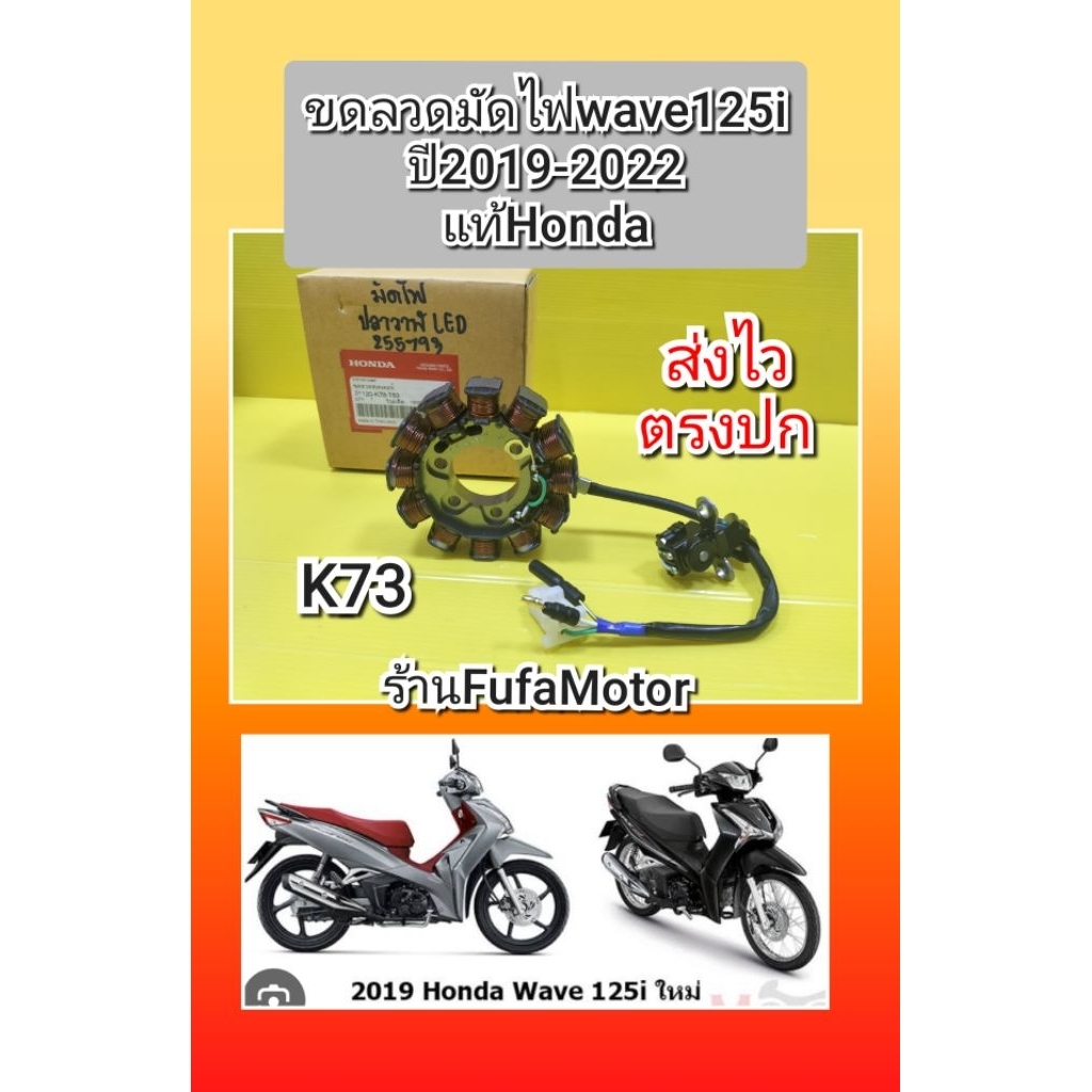 ขดลวดมัดไฟเวฟ125i LED ปี2019-2022 ใหม่แท้Honda((31120-K73-T63))