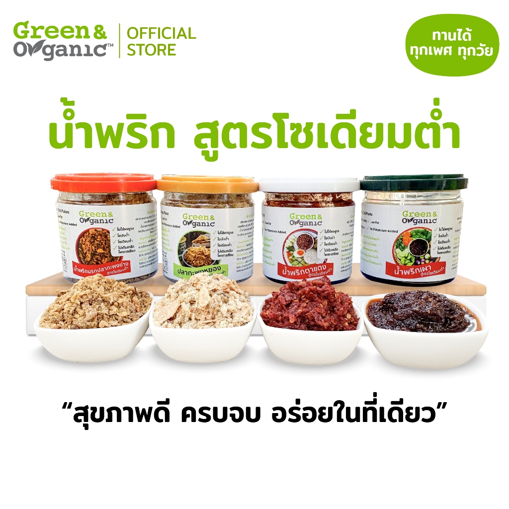 Green&Organic รวมน้ำพริกโซเดียมต่ำ น้ำพริก น้ำพริกคีโต พร้อมทาน อาหารเพื่อสุขภาพ ผู้ป่วยโรคไตทานได้