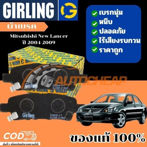 Girling ผ้าเบรคหลัง ผ้าดิสเบรคหลัง Mitsubishi New Lancer ปี 2004-2009  ใช้ได้นาน ราคาไม่แพง