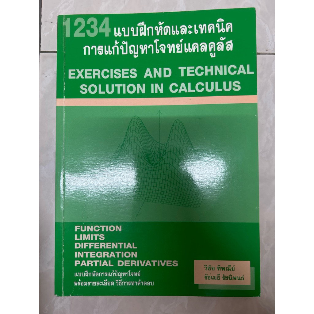 1234 แบบฝึกหัดและเทคนิค การแก้ปัญหาโจทย์แคลคูลัส มีขีดเขียน 5%