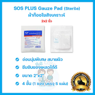 ผ้าก๊อซ gauze pad sterile ผ้าก๊อตปิดแผล SOS Plus ปลอดเชื้อ ฆ่าเชื้อ ขนาด 2x2 นิ้ว, 3x3 นิ้ว และ 4x4 นิ้ว (1ซอง 5 แผ่น)