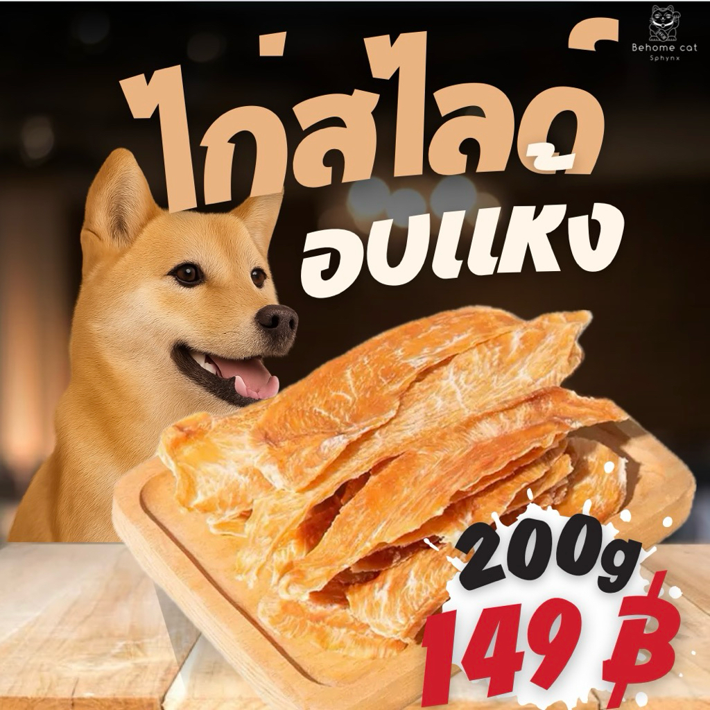 ไก่สไลด์อบแห้ง สำหรับสัตว์เลี้ยง น้องแมว น้องหมา