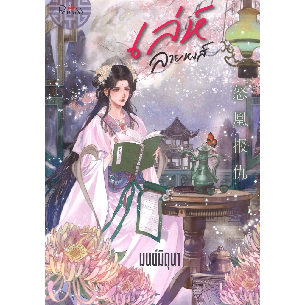 สถาพรบุ๊คส์ ออนทัวร์  เล่ห์ลายหงส์ โดย มนต์มิถุนา มือหนึ่ง พร้อมส่ง