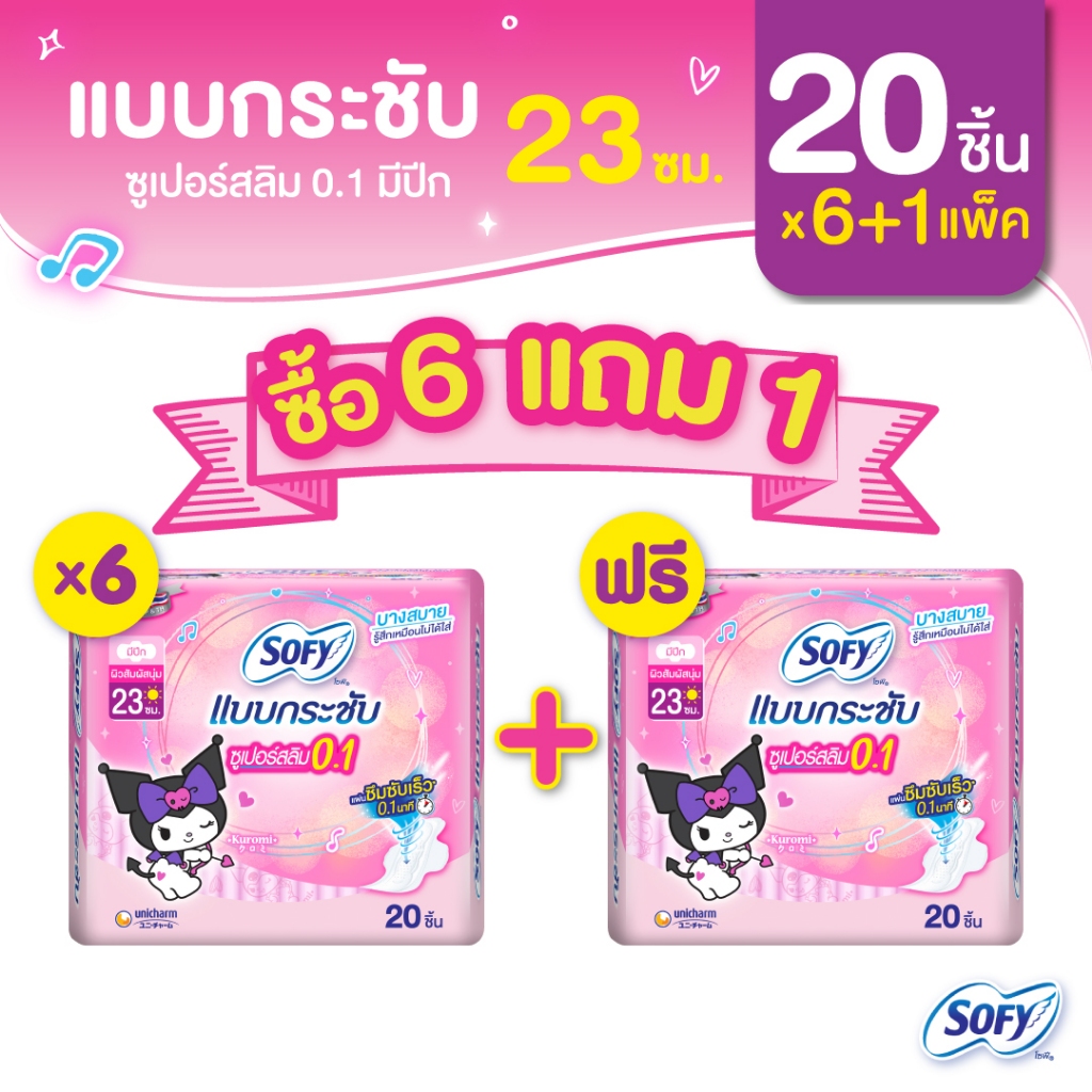 [ซื้อ 6 แถม 1] Sofy โซฟี แบบกระชับ ซูเปอร์อัลตร้าสลิม 0.1 ผ้าอนามัยสำหรับกลางวัน แบบมีปีก 23 ซม. จำนวน 20 ชิ้น (6 แพ็ค)