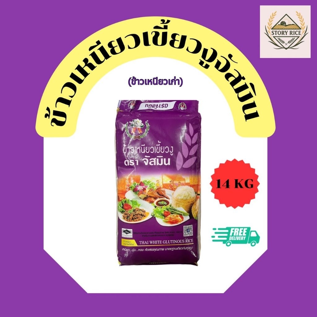 ข้าวเหนียวเขี้ยวงู (ข้าวเหนียวเก่า) ตราจัสมิน 14 KG