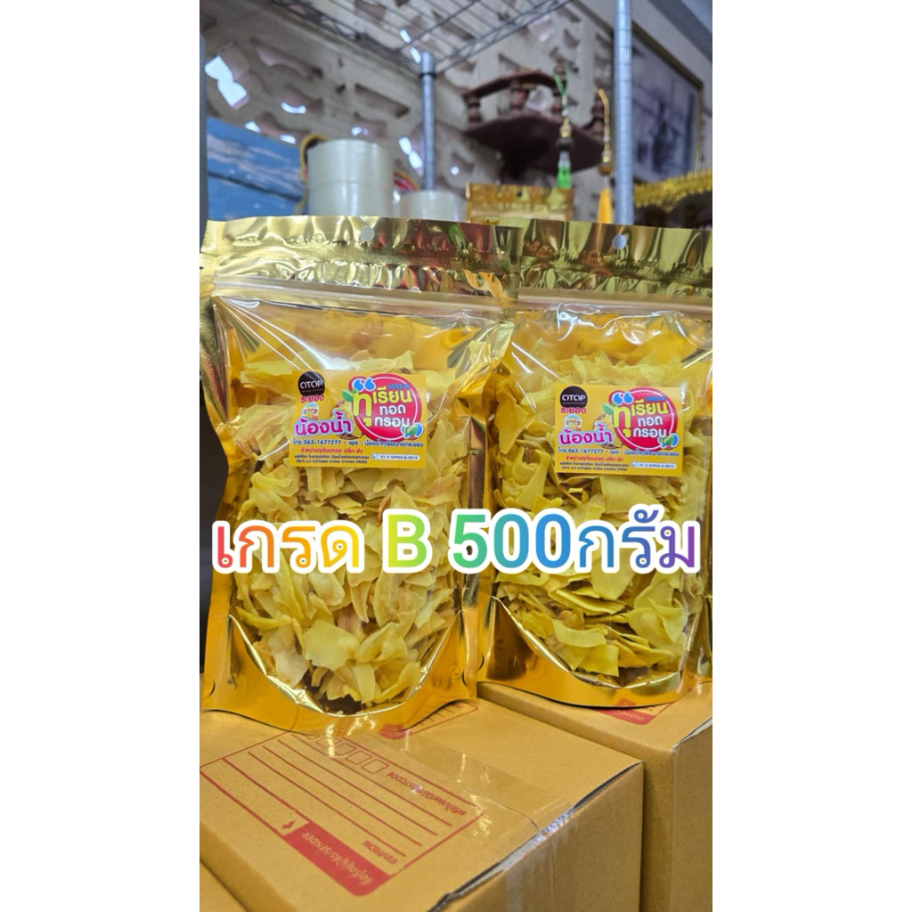 ร้านน้องน้ำ-ทุเรียนทอดเกรดB-ขนาด250กรัม-2ถุงน้ำหนักรวม500กรัม