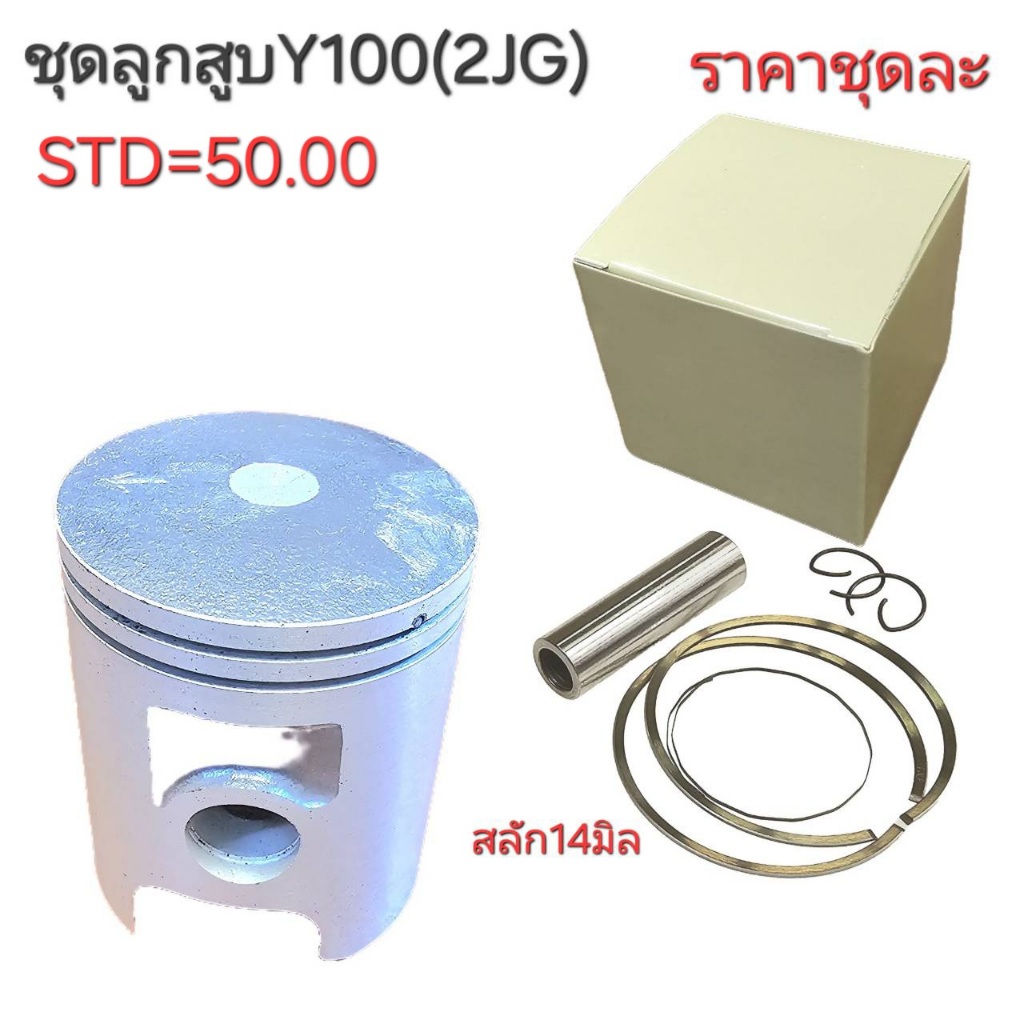 Y100,ลูกสูบY100,Y100,2JG,ลูกสูบ2JG,ลูกสูบY100,ลูกสูบY100