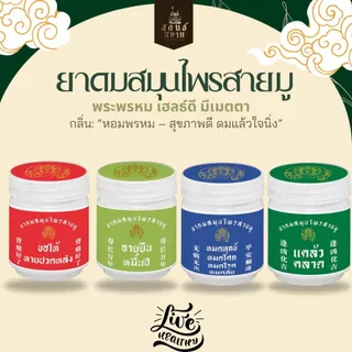 ยาดมสมุนไพรอโรม่าสายมู ตราสุคนธ์สยาม YA DOM SAMUNPRAI AROMA SAIMU SUKONT SIAM BRAND