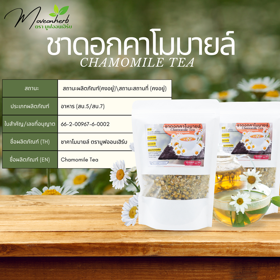 ชาดอกคาโมมายล์อบแห้ง มีอย. ดอกคาโมมายล์ ออแกนิค ขนาด50กรัม Chamomile Tea