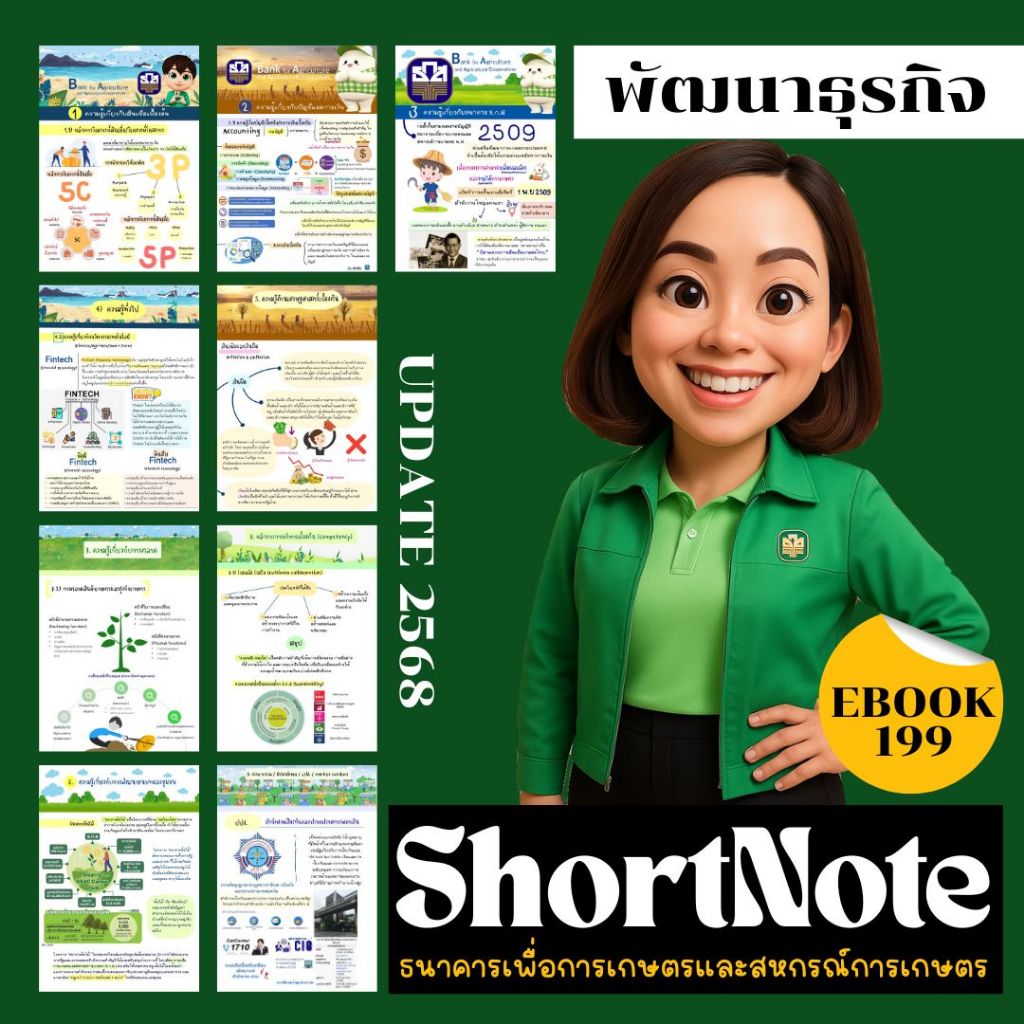 ShortNote 🔥 สรุปเข้ม! ธ.ก.ส. พนักงานพัฒนาธุรกิจ ระดับ 4 | ครบทุกเนื้อหา | อ่านง่าย เข้าใจไว