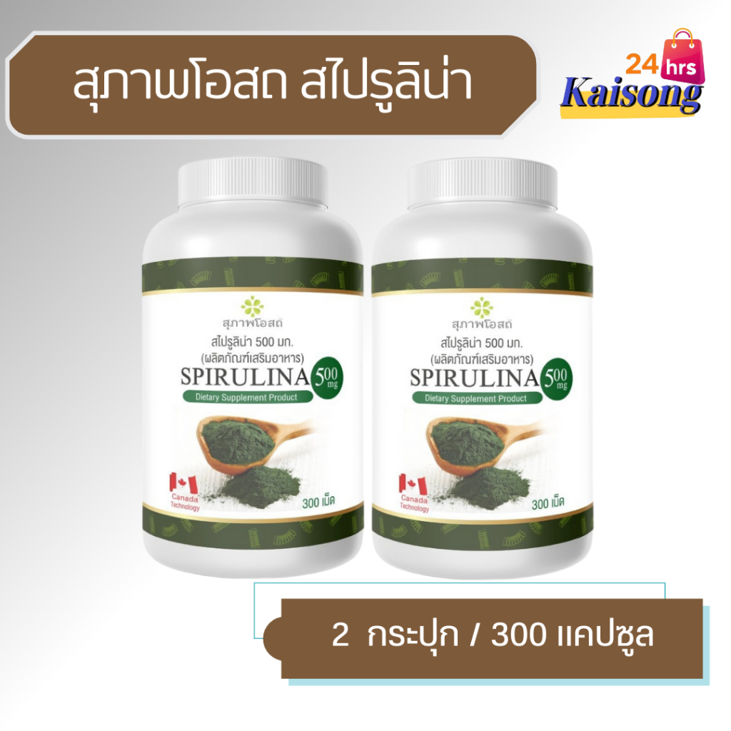 สุภาพโอสถ สาหร่ายสไปรูลิน่า ( 2 กระปุก) ขนาดบรรจุ 300 เม็ด