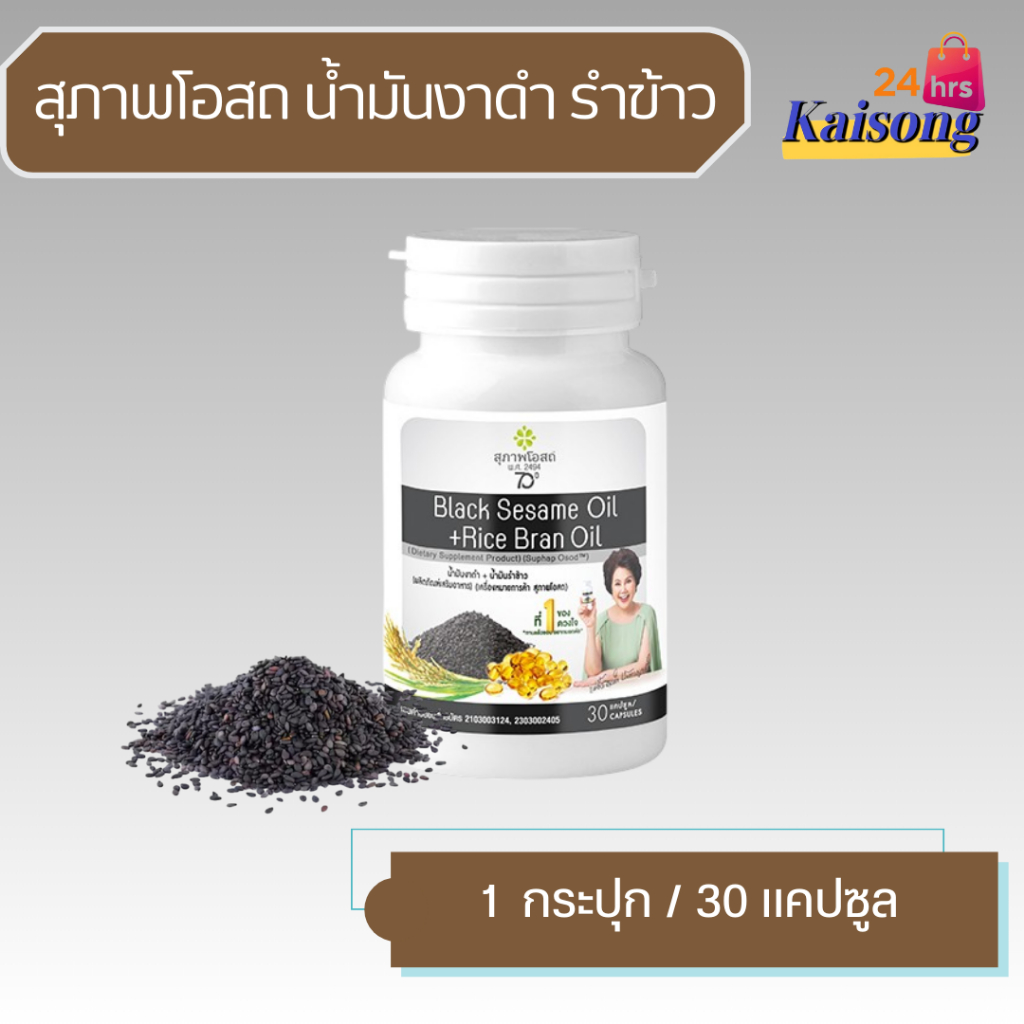 สุภาพโอสถ น้ำมันงาดำสกัดเย็น + น้ำมันรำข้าวบรรจุ ( 30 เม็ด) BLACK SESAME OIL+RIC