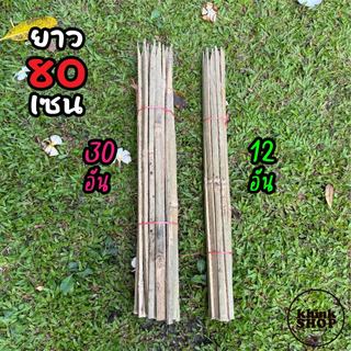 ไม้หลักยึดต้นไม้ ปลายแหลมยาว สูง 80 ซม. จำนวน 12 และ 30 อัน ช่วยพยุงลำต้น เหลาลบคมแล้ว ไม่บาดมือ