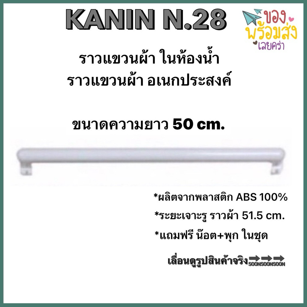 ราวผ้า ราวแขวนผ้า ที่แขวนผ้า ราวตากผ้า พลาสติกABS💯เกรดA สีขาว ใช้ได้ทั้งภายนอกและภายใน(แถม.น๊อต+พุก)