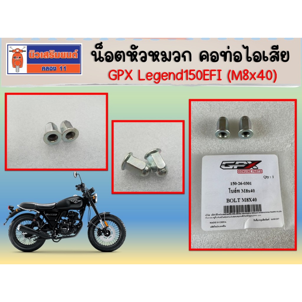 (แพ็ค 2 ชิ้น ) น็อตหัวหมวก คอท่อไอเสีย GPX Legend150EFI (M8x40)  ของแท้เบิกศูนย์