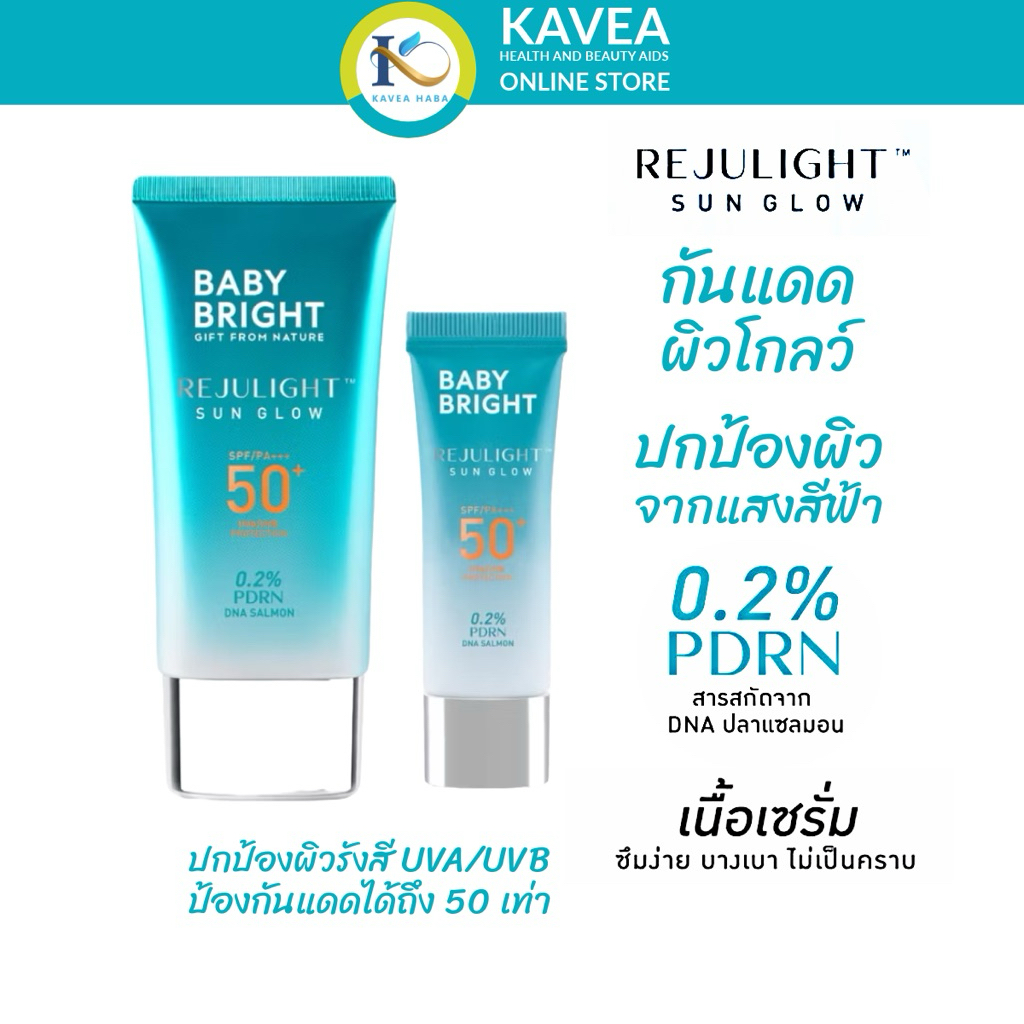 Baby Bright กันแดดผิวโกลว์ รีจูไลท์ซันโกลว์ เอสพีเอฟ50+ พีเอ+++มีให้เลือก 2 ขนาด 10 กรัมและ 40 กรัม