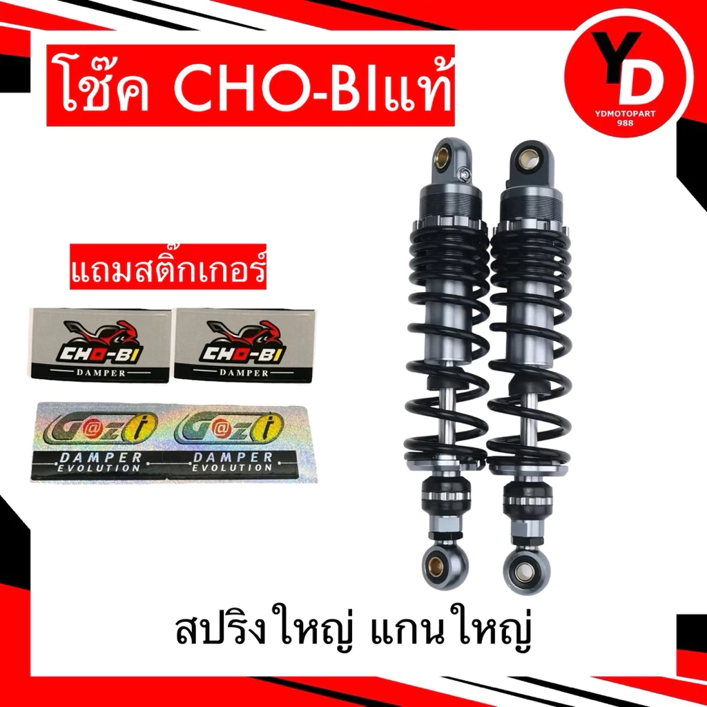 โช๊คแต่ง CHOBi เวฟ/ดรีม ทุกรุ่น ขนาด 300/320mm thumbnail 6