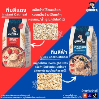 [ล็อตใหม่]Quaker ข้าวโอ๊ตสูตรปรุงสำเร็จ&สูตรสุกเร็วส่งเร็วั