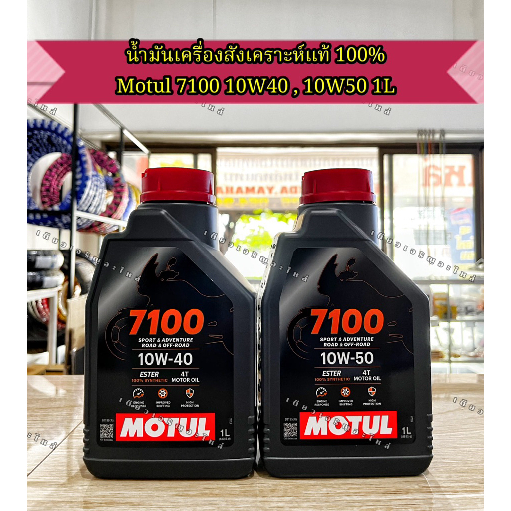 น้ำมันเครื่อง Motul 7100 4T สังเคราะห์แท้ 100% ขนาด 1ลิตร / 1L