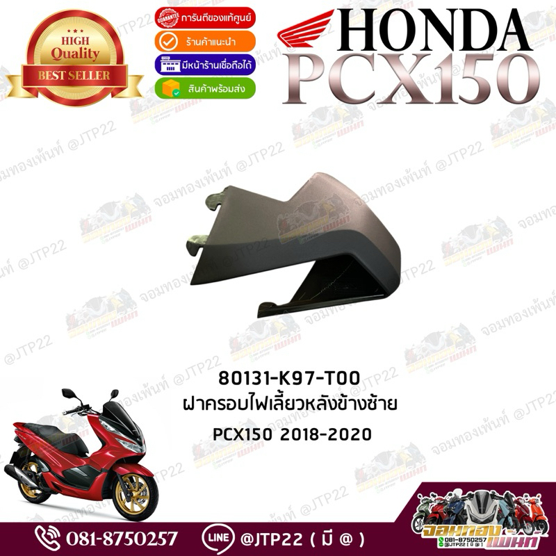 ฝาครอบไฟเลี้ยวหลังข้างซ้าย Pcx150 2018-2020 แท้ศูนย์ ฝาครอบไฟเลี้ยวท้าย