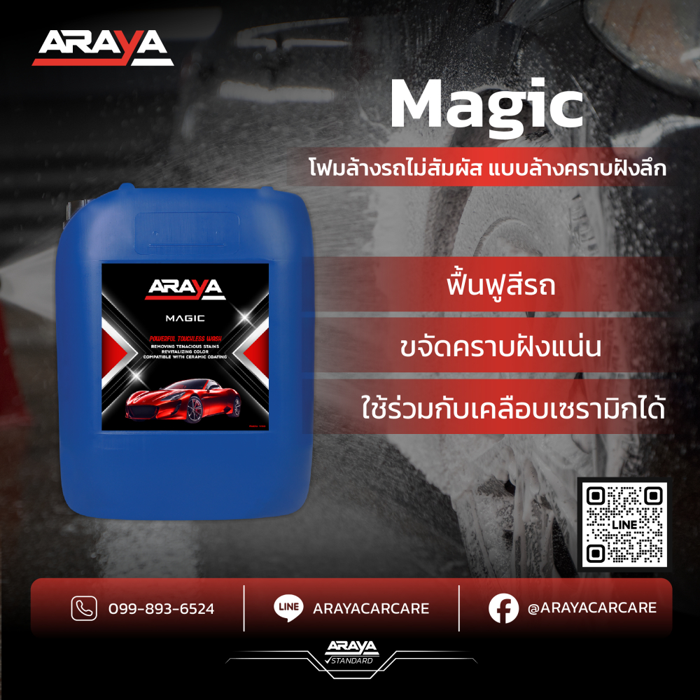 [ขายส่ง] น้ำยาล้างรถไม่ต้องถู สูตรคราบฝังลึก เมจิค Magic (20 ลิตร) ใช้กับรถเคลือบแก้วได้ by ARAYA