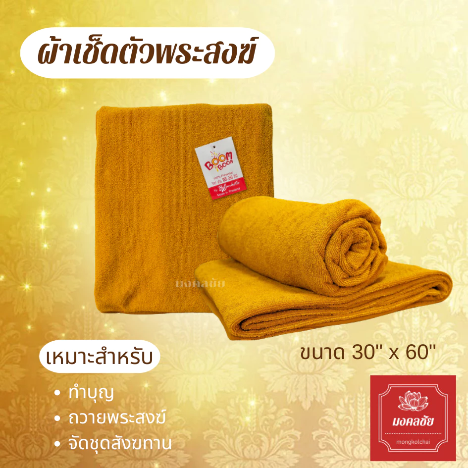ผ้าขนหนู ผ้าเช็ดตัว ขนาด30x60นิ้ว ผ้าเช็ดตัวถวายพระ ซับน้ำได้ดี ตรา Boom Boom